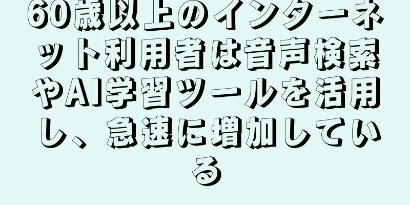 60歳以上のインターネット利用者は音声検索やAI学習ツールを活用し、急速に増加している