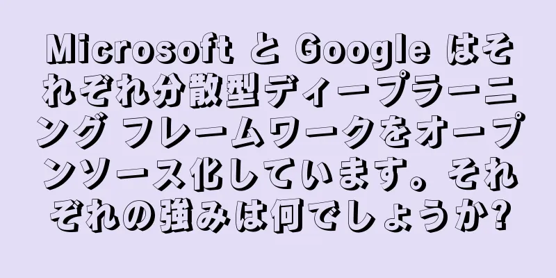 Microsoft と Google はそれぞれ分散型ディープラーニング フレームワークをオープンソース化しています。それぞれの強みは何でしょうか?