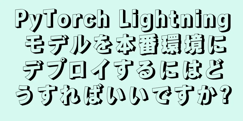 PyTorch Lightning モデルを本番環境にデプロイするにはどうすればいいですか?