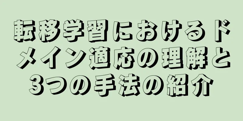 転移学習におけるドメイン適応の理解と3つの手法の紹介