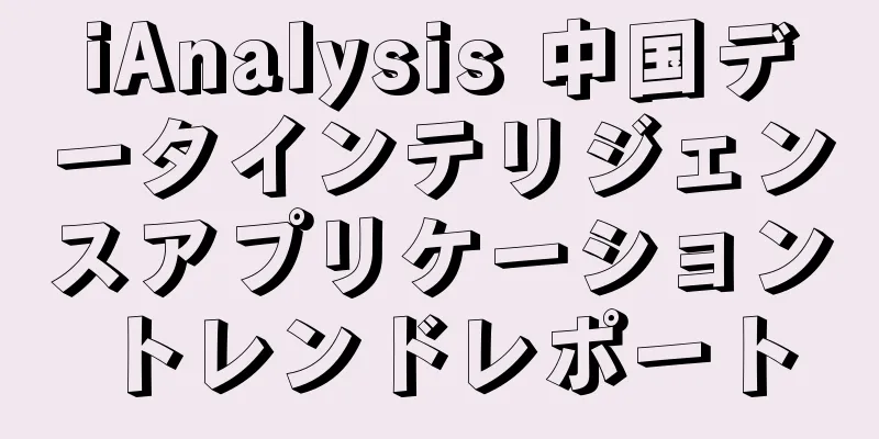 iAnalysis 中国データインテリジェンスアプリケーショントレンドレポート