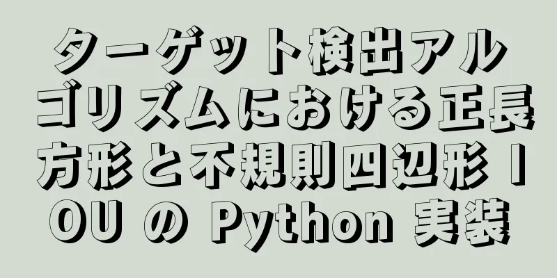 ターゲット検出アルゴリズムにおける正長方形と不規則四辺形 IOU の Python 実装