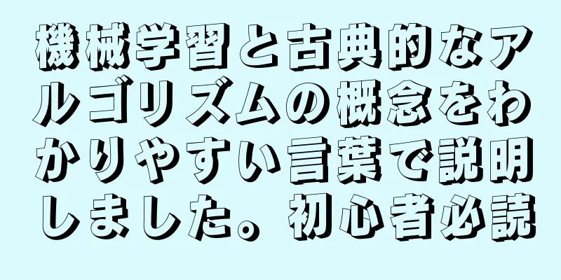 機械学習と古典的なアルゴリズムの概念をわかりやすい言葉で説明しました。初心者必読