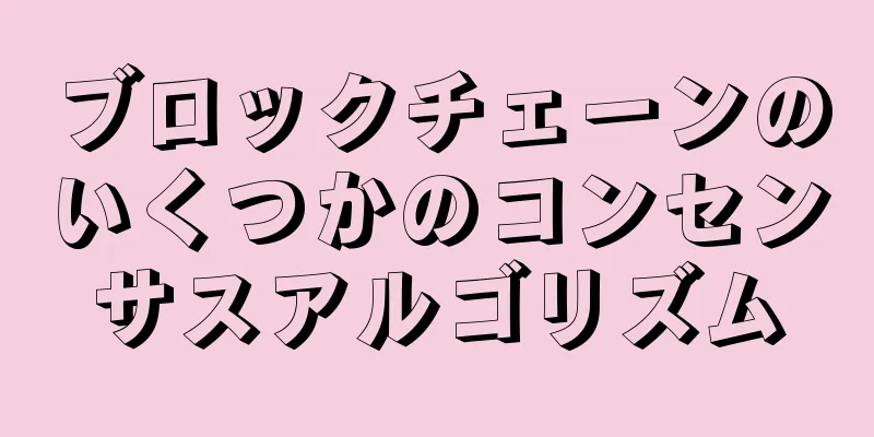 ブロックチェーンのいくつかのコンセンサスアルゴリズム