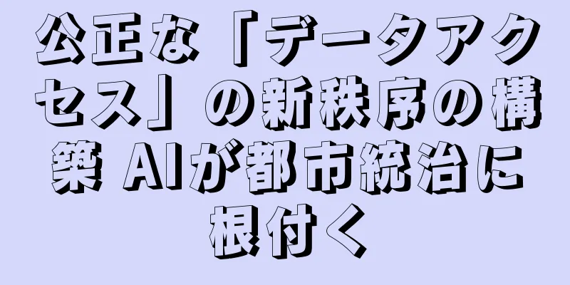 公正な「データアクセス」の新秩序の構築 AIが都市統治に根付く