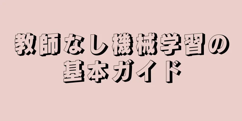 教師なし機械学習の基本ガイド