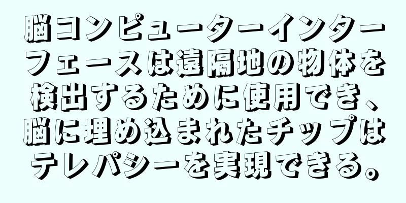 脳コンピューターインターフェースは遠隔地の物体を検出するために使用でき、脳に埋め込まれたチップはテレパシーを実現できる。