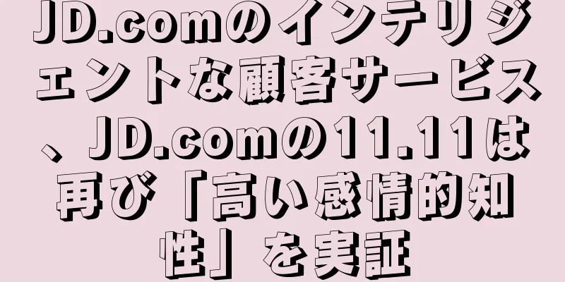 JD.comのインテリジェントな顧客サービス、JD.comの11.11は再び「高い感情的知性」を実証
