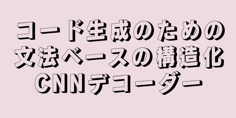コード生成のための文法ベースの構造化CNNデコーダー
