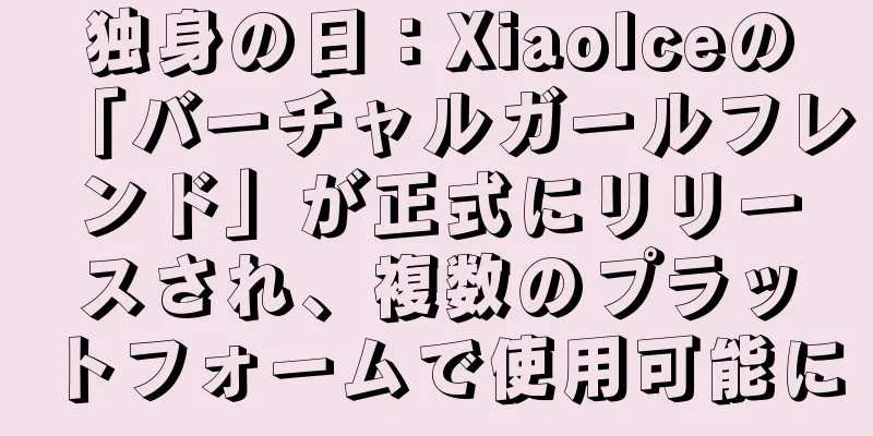 独身の日：XiaoIceの「バーチャルガールフレンド」が正式にリリースされ、複数のプラットフォームで使用可能に