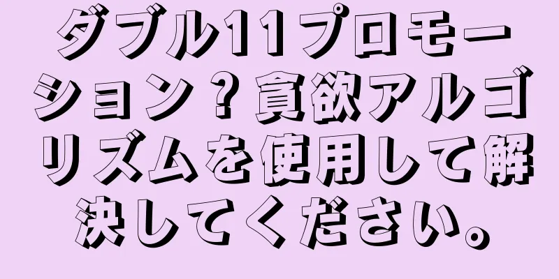 ダブル11プロモーション？貪欲アルゴリズムを使用して解決してください。