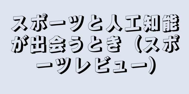 スポーツと人工知能が出会うとき（スポーツレビュー）