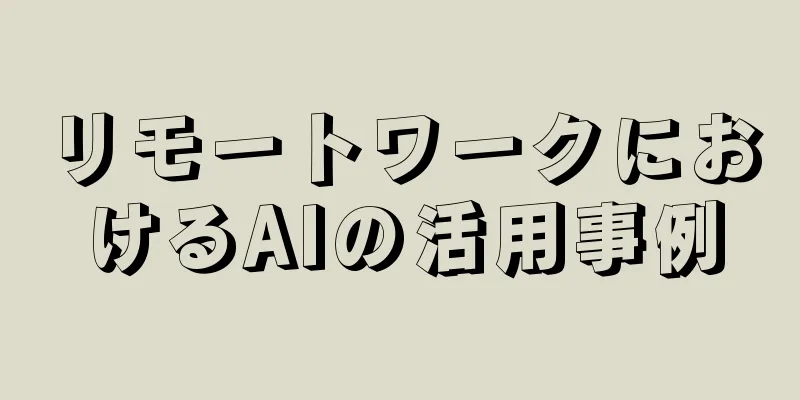 リモートワークにおけるAIの活用事例