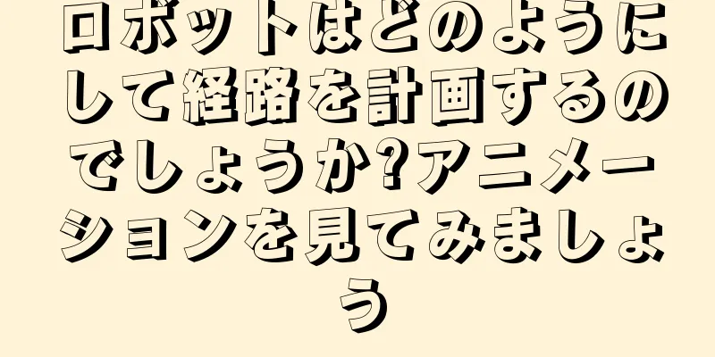 ロボットはどのようにして経路を計画するのでしょうか?アニメーションを見てみましょう