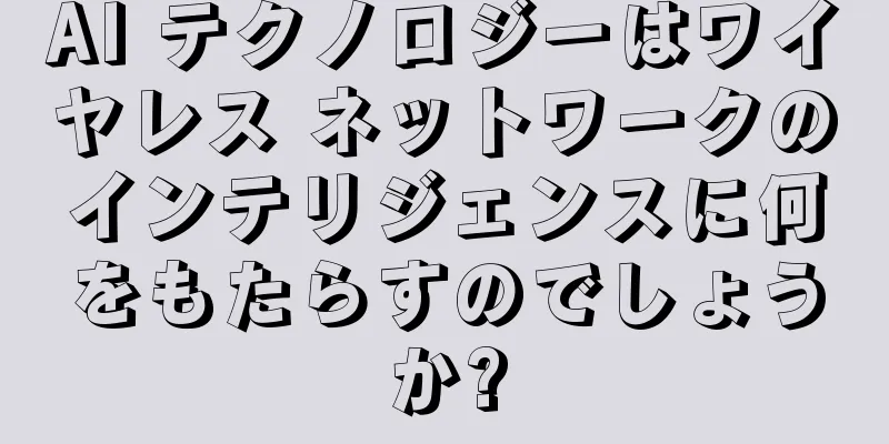 AI テクノロジーはワイヤレス ネットワークのインテリジェンスに何をもたらすのでしょうか?