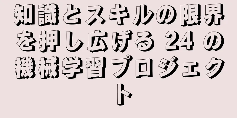 知識とスキルの限界を押し広げる 24 の機械学習プロジェクト