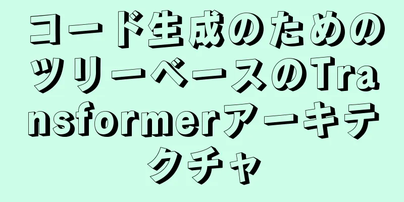 コード生成のためのツリーベースのTransformerアーキテクチャ