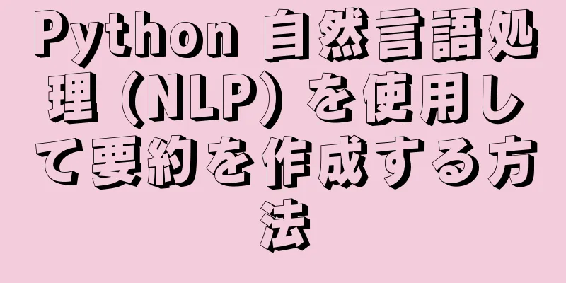 Python 自然言語処理 (NLP) を使用して要約を作成する方法