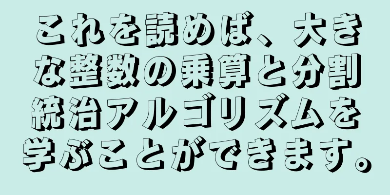 これを読めば、大きな整数の乗算と分割統治アルゴリズムを学ぶことができます。