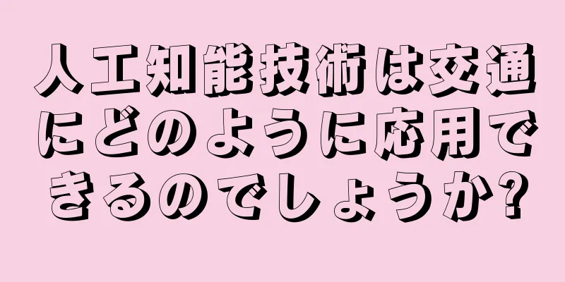 人工知能技術は交通にどのように応用できるのでしょうか?