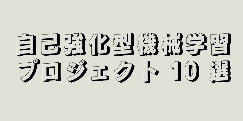自己強化型機械学習プロジェクト 10 選