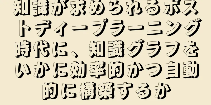 知識が求められるポストディープラーニング時代に、知識グラフをいかに効率的かつ自動的に構築するか