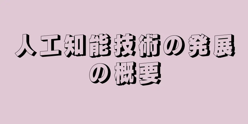 人工知能技術の発展の概要