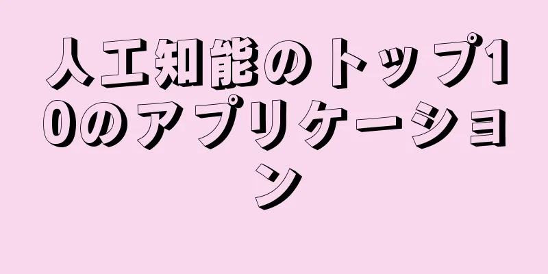 人工知能のトップ10のアプリケーション