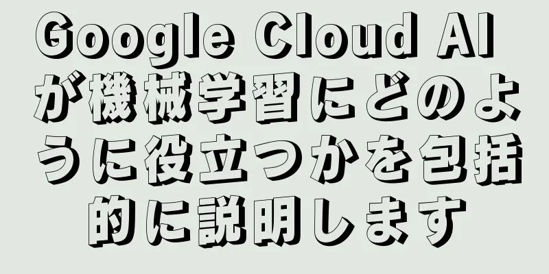 Google Cloud AI が機械学習にどのように役立つかを包括的に説明します