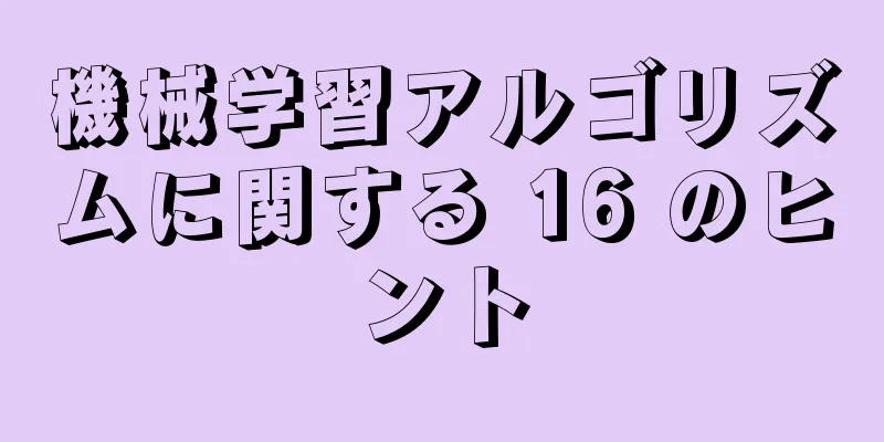 機械学習アルゴリズムに関する 16 のヒント