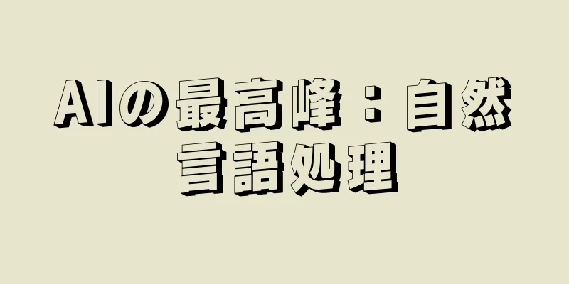 AIの最高峰：自然言語処理