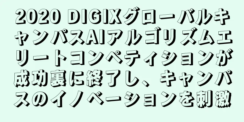 2020 DIGIXグローバルキャンパスAIアルゴリズムエリートコンペティションが成功裏に終了し、キャンパスのイノベーションを刺激