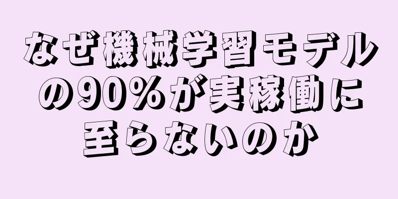 なぜ機械学習モデルの90%が実稼働に至らないのか