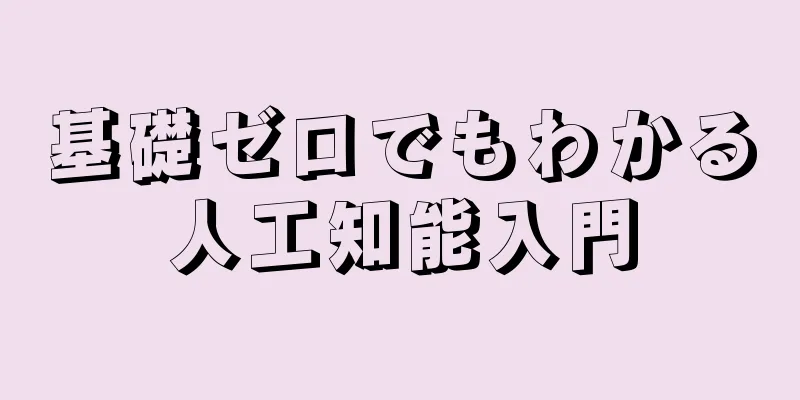 基礎ゼロでもわかる人工知能入門