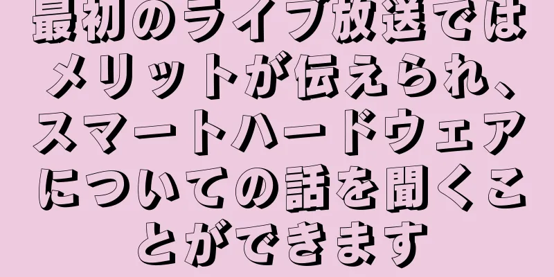 最初のライブ放送ではメリットが伝えられ、スマートハードウェアについての話を聞くことができます