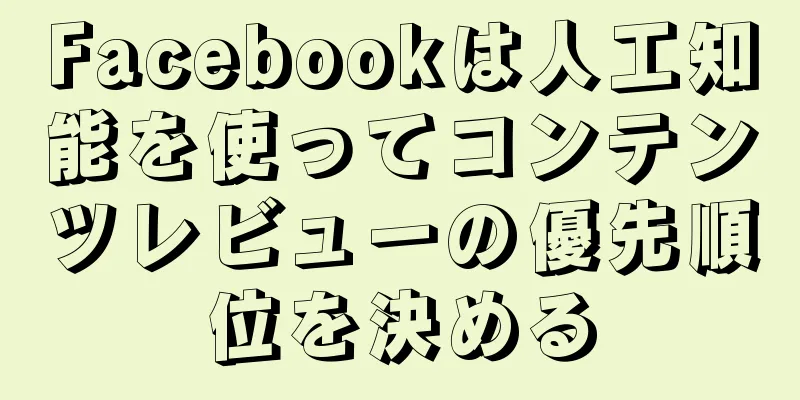Facebookは人工知能を使ってコンテンツレビューの優先順位を決める
