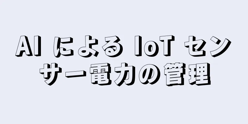 AI による IoT センサー電力の管理