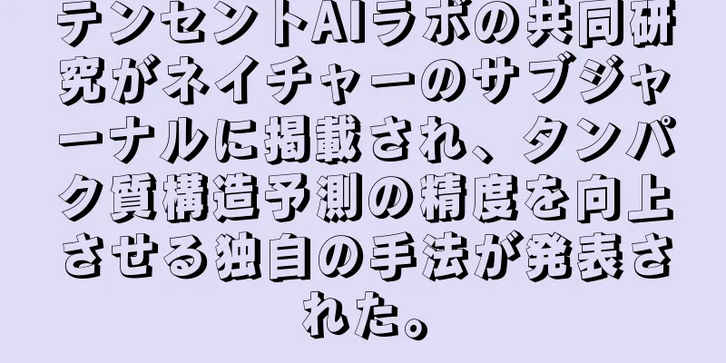 テンセントAIラボの共同研究がネイチャーのサブジャーナルに掲載され、タンパク質構造予測の精度を向上させる独自の手法が発表された。