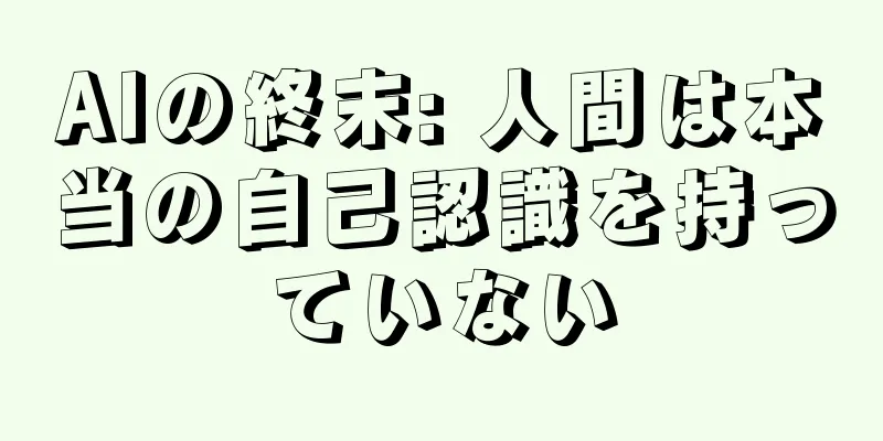 AIの終末: 人間は本当の自己認識を持っていない