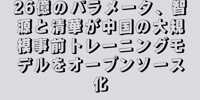 26億のパラメータ、智源と清華が中国の大規模事前トレーニングモデルをオープンソース化
