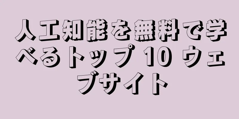 人工知能を無料で学べるトップ 10 ウェブサイト