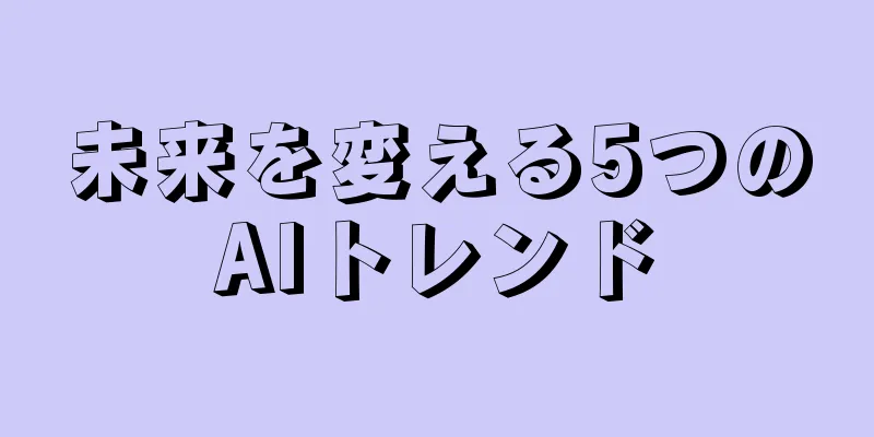 未来を変える5つのAIトレンド