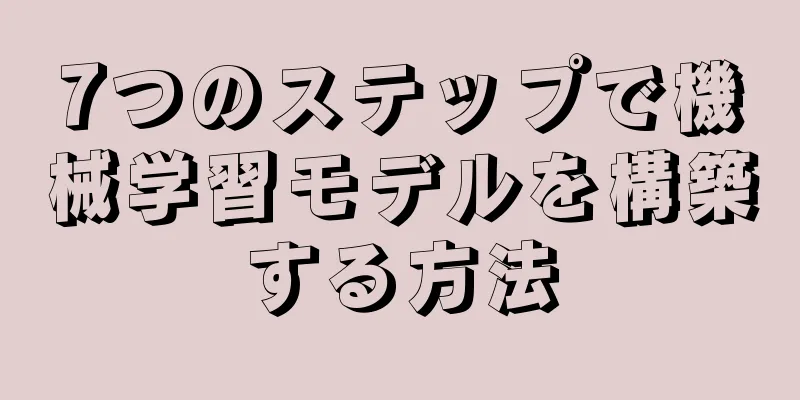 7つのステップで機械学習モデルを構築する方法