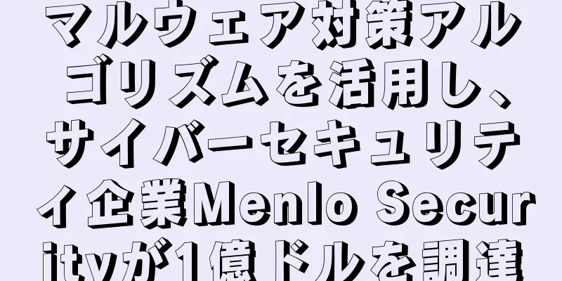 マルウェア対策アルゴリズムを活用し、サイバーセキュリティ企業Menlo Securityが1億ドルを調達