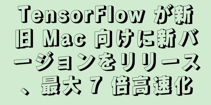TensorFlow が新旧 Mac 向けに新バージョンをリリース、最大 7 倍高速化