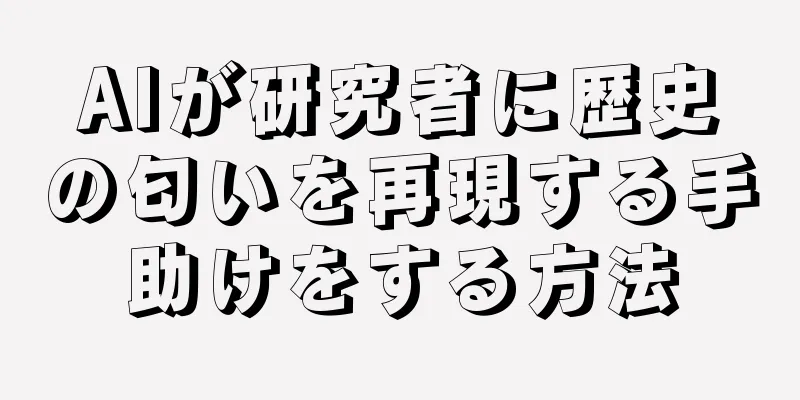 AIが研究者に歴史の匂いを再現する手助けをする方法