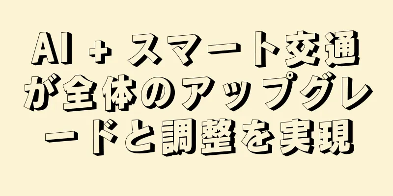 AI + スマート交通が全体のアップグレードと調整を実現