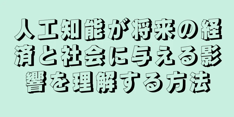 人工知能が将来の経済と社会に与える影響を理解する方法