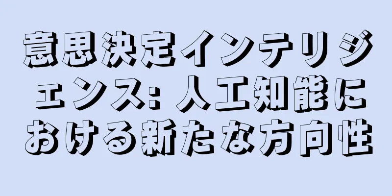 意思決定インテリジェンス: 人工知能における新たな方向性