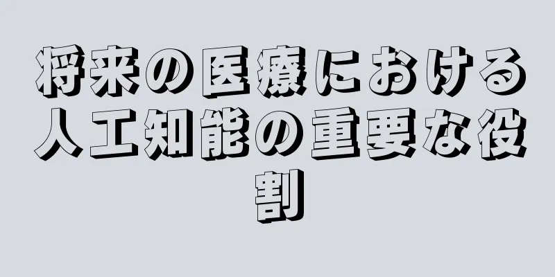 将来の医療における人工知能の重要な役割